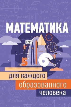 Обложка: Математика для каждого образованного человека