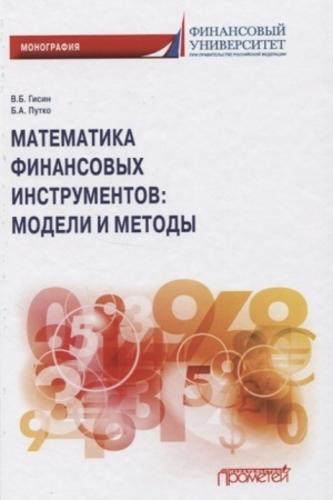 Обложка: Математика финансовых инструментов: модели и методы. Монография