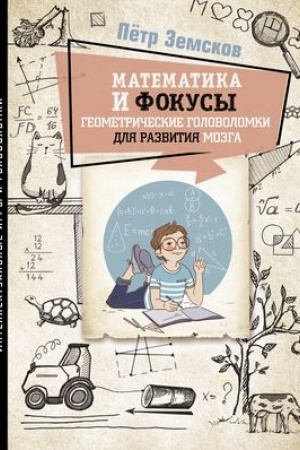 Обложка: Математика и фокусы. Геометрические головоломки для развития мозга.