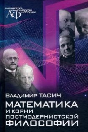 Buchcover: Matematika i korni postmodernistskoj filosofii