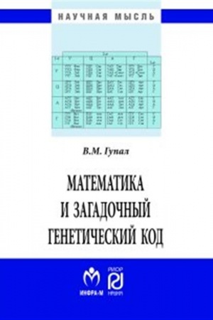 Cover: MATEMATIKA I ZAGADOCHNYJ GENETICHESKIJ KOD, IZD.2