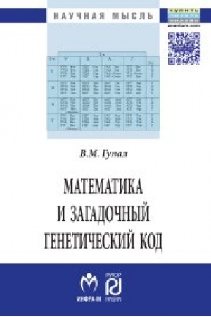 Cover: Matematika i zagadochnyj geneticheskij kod
