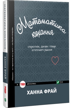 Buchcover: Matematyka kochannja: stereotypy, dokazy i pošuk ostatočnoho rišennja