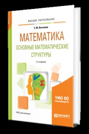 Buchcover: MATEMATIKA: OSNOVNYE MATEMATIČESKIE STRUKTURY 2-e izd. Učebnik dlja vuzov