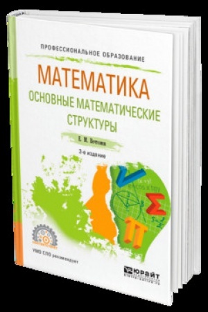 Buchcover: MATEMATIKA: OSNOVNYE MATEMATIČESKIE STRUKTURY 2-e izd. Učebnoe posobie dlja SPO