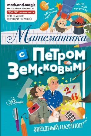 Cover: Matematika s Petrom Zemskovym