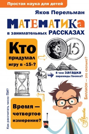 Cover: Matematika v zanimatel′nych rasskazach
