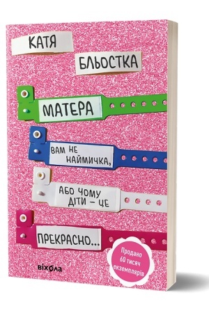 Cover: Matera vam ne najmichka, abo CHomu dіti ce... Prekrasno.