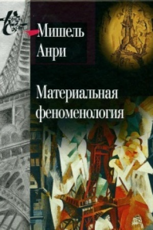 Buchcover: Material′naja fenomenologija