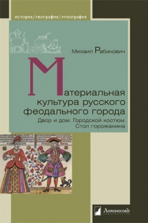 Buchcover: Material′naja kul′tura russkogo feodal′nogo goroda