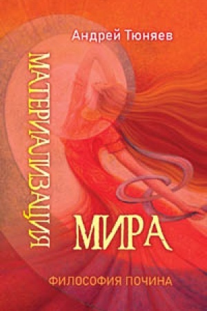 Buchcover: Materializacija Mira. Filosofija počina. Razmyšlenija: Rusal′skie ijuli. Tom I