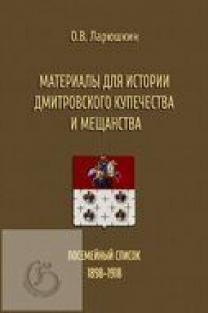 Buchcover: Materialy dlja istorii dmitrovskogo kupečestva i mečšanstva. Posemejnyj spisok (1898–1918).