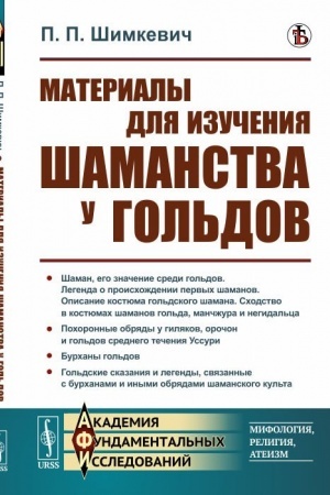 Buchcover: Materialy dlja izučenija šamanstva u gol′dov
