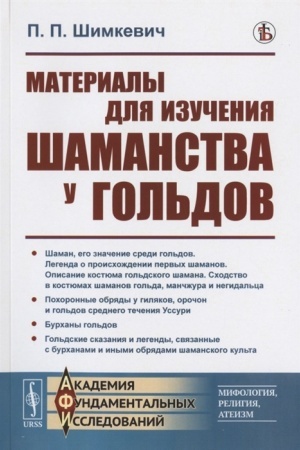 Обложка: Материалы для изучения шаманства у гольдов