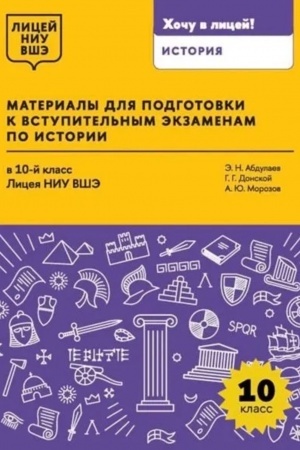 Buchcover: Materialy dlja podgotovki k vstupitel′nym ėkzamenam po istorii v 10-j klass Liceja NIU VŠĖ