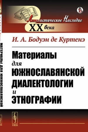 Обложка: Материалы для южнославянской диалектологии и этнографии