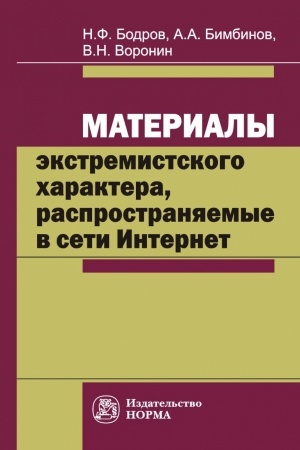 Cover: MATERIALY EKSTREMISTSKOGO CHARAKTERA, RASPROSTRANYAEMYE V SETI INTERNET: PROBLEMY SUDEBNO-EKSPERTNOGO ISSLEDOVANIYA I VOPROSY KVALIFIKACII PRESTUPLENIJ