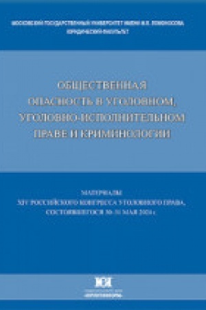 Buchcover: Materialy CHIV Rossijskogo kongressa ugolovnogo prava. Občšestvennaja opasnost′ v ugolovnom, ugolovno-ispolnitel′nom prave i kriminologii.