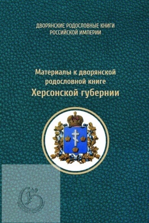 Обложка: Материалы к дворянской родословной книге Херсонской губернии/ Под ред. А.А. Шумкова