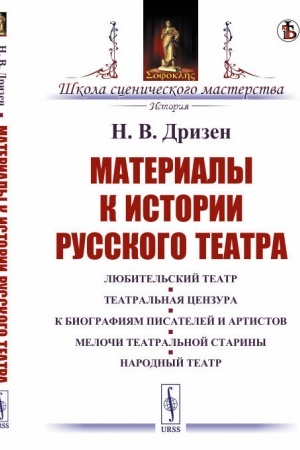 Обложка: Материалы к истории русского театра. Любительский театр. Театральная цензура. К биографиям писателей и артистов. Мелочи театральной старины. Народный театр