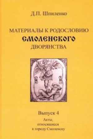 Cover: Materialy k rodosloviyu smolenskogo dvoryanstva. Vypusk 4. Akty, otnosyashhiesya k gorodu Smolensku