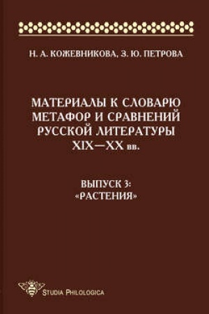 Cover: Materialy k slovaryu metafor i sravnenij russkoj literatury ΧΙΧ–XX vv. Vypusk 3. «Rasteniya»