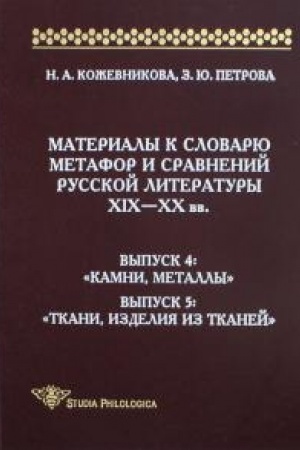 Cover: Materialy k slovaryu metafor i sravnenij russkoj literatury XIX—XX vv. Vyp. 4-5