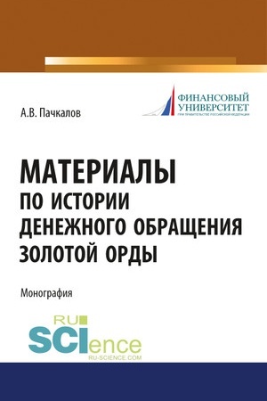 Обложка: Материалы по истории денежного обращения Золотой Орды. (Бакалавриат). (Специалитет). Монография