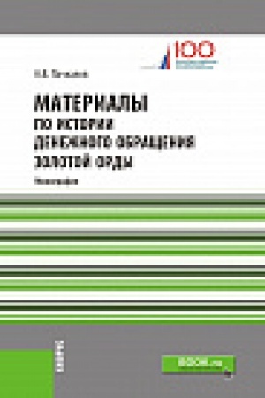 Обложка: Материалы по истории денежного обращения Золотой Орды. Монография