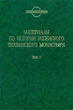 Cover: Materialy po istorii Uspenskogo Tichvinskogo monastyrya.. Vyp.1: Akty i materialy piscovogo dela. CH.1: 1560-1644 / sost. O.A. Abelenceva