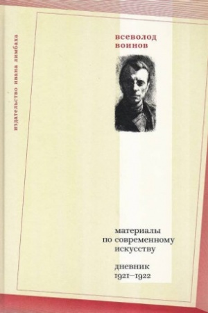 Buchcover: Materialy po sovremennomu iskusstvu: Dnevnik 1921–1922