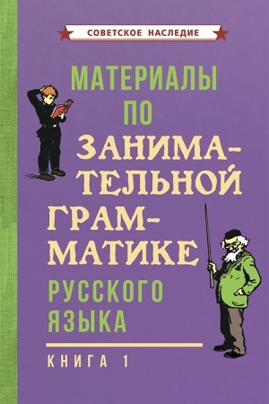 Cover: Materialy po zanimatel′noj grammatike russkogo yazyka. Kniga 1 (1963)