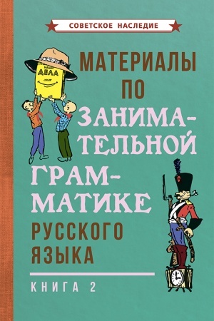 Cover: Materialy po zanimatel′noj grammatike russkogo yazyka. Kniga 2 (1967)