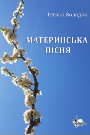 Cover: Materyns′ka pisnya : poemy, kazky, opovidannya