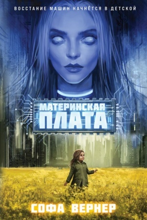 Cover: Materinskaya plata
