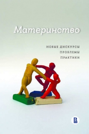Cover: Materinstvo: novye diskursy, problemy, praktiki
