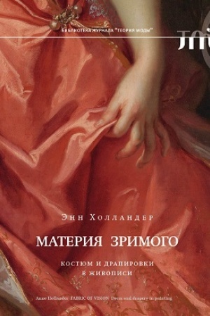 Обложка: Материя зримого. Костюм и драпировки в живописи