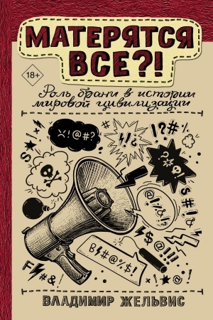 Buchcover: Materjatsja vse?! Rol′ brani v istorii mirovoj civilizacii