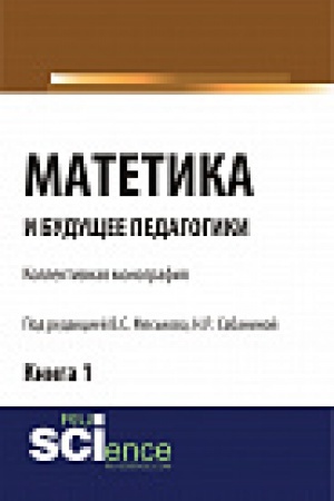 Buchcover: Matetika i budučšee pedagogiki. Kniga 1 (Materialy po itogam Vserossijskoj naučno-praktičeskoj konferencii s meždunarodnym učastiem, posvjačšennoj 425-letiju JA.A.K Sabanina N.R.). Monografija