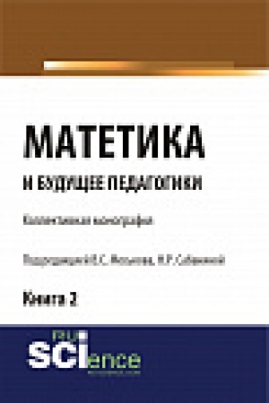 Buchcover: Matetika i budučšee pedagogiki. Kniga 2 (Materialy po itogam Vserossijskoj naučno-praktičeskoj konferencii s meždunarodnym učastiem, posvjačšennoj 425-letiju JA.A.K Sabanina N.R. Monografija