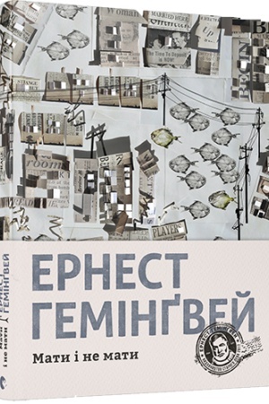 Обложка: Мати і не мати