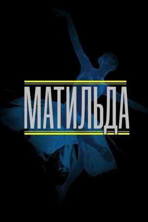 Cover: Matil′da. Istoriya v illyustraciyach