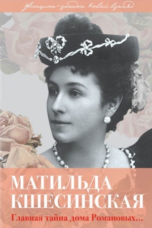 Cover: Matil&prime;da Kshesinskaya. Glavnaya tajna doma Romanovych