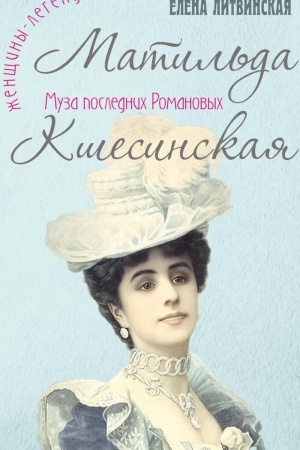 Cover: Matil′da Kshesinskaya. Muza poslednich Romanovych
