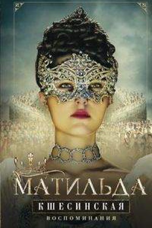 Cover: Matil&prime;da Kshesinskaya. Vospominaniya