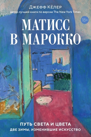 Buchcover: Matiss v Marokko. Put′ sveta i cveta: dve zimy, izmenivšie iskusstvo