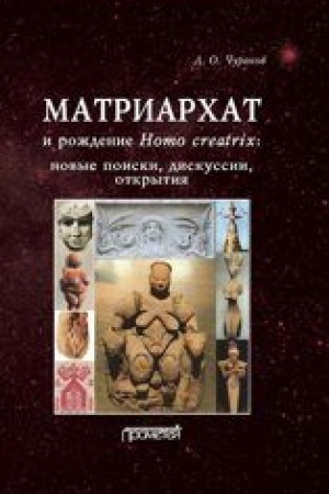 Обложка: Матриархат и рождение Homo creatrix: новые поиски, дискуссии, открытия -2-е изд., стер.
