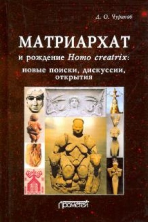Buchcover: Matriarchat i roždenie Homo creatrix: novye poiski, diskussii, otkrytija