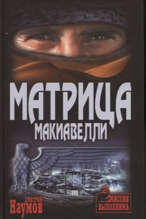 Обложка: Матрица Макиавелли