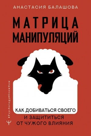 Обложка: Матрица манипуляций. Как добиваться своего и защититься от чужого влияния